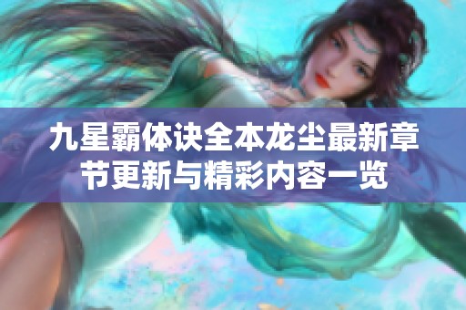九星霸体诀全本龙尘最新章节更新与精彩内容一览