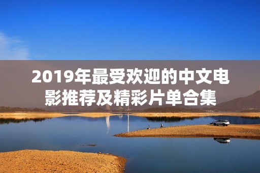 2019年最受欢迎的中文电影推荐及精彩片单合集