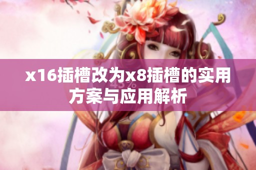 x16插槽改为x8插槽的实用方案与应用解析