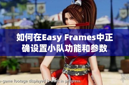 如何在Easy Frames中正确设置小队功能和参数