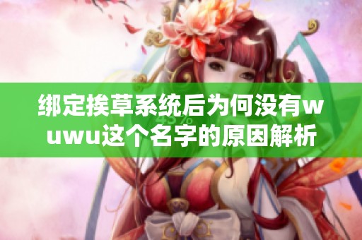 绑定挨草系统后为何没有wuwu这个名字的原因解析