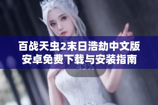 百战天虫2末日浩劫中文版安卓免费下载与安装指南