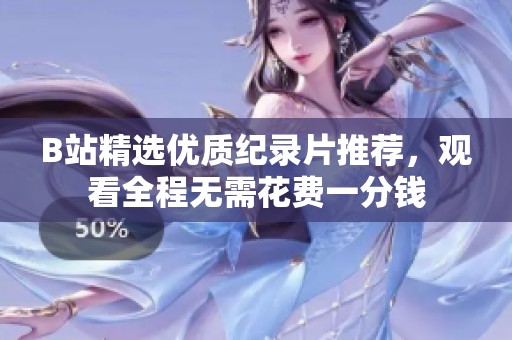 B站精选优质纪录片推荐，观看全程无需花费一分钱