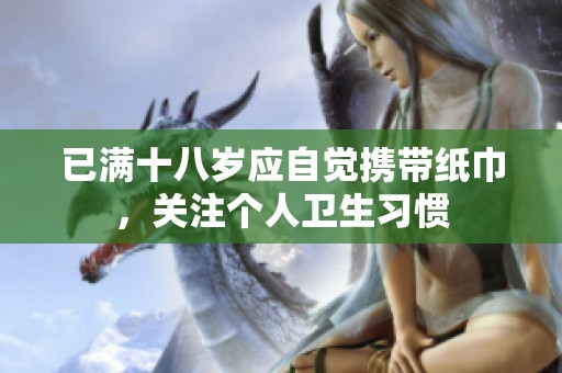 已满十八岁应自觉携带纸巾，关注个人卫生习惯