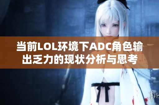 当前LOL环境下ADC角色输出乏力的现状分析与思考