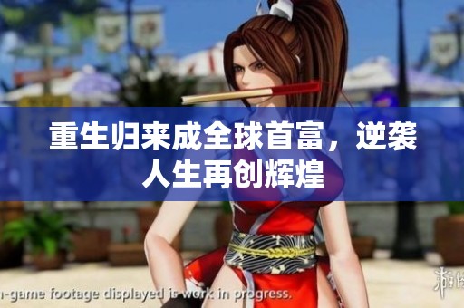 重生归来成全球首富，逆袭人生再创辉煌
