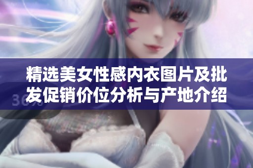 精选美女性感内衣图片及批发促销价位分析与产地介绍