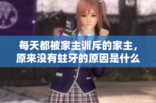 每天都被家主训斥的家主，原来没有蛀牙的原因是什么