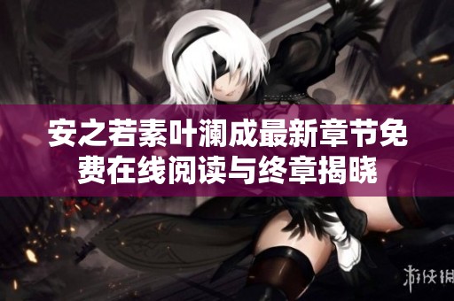安之若素叶澜成最新章节免费在线阅读与终章揭晓