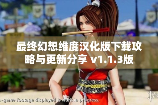 最终幻想维度汉化版下载攻略与更新分享 v1.1.3版