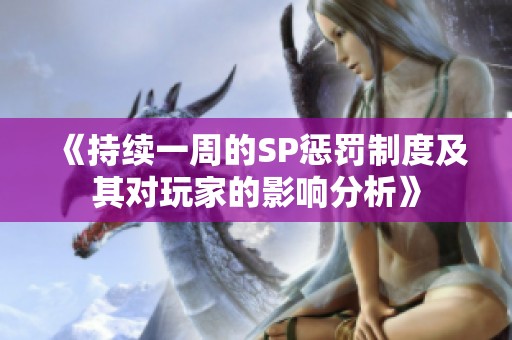 《持续一周的SP惩罚制度及其对玩家的影响分析》