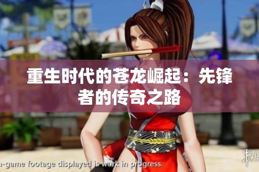 重生时代的苍龙崛起：先锋者的传奇之路