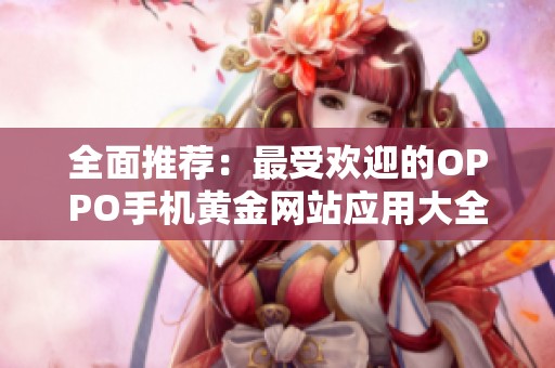 全面推荐：最受欢迎的OPPO手机黄金网站应用大全