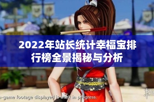 2022年站长统计幸福宝排行榜全景揭秘与分析