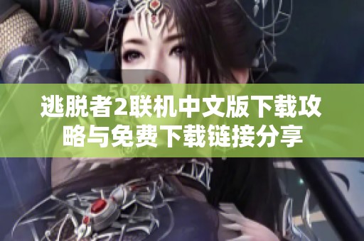 逃脱者2联机中文版下载攻略与免费下载链接分享