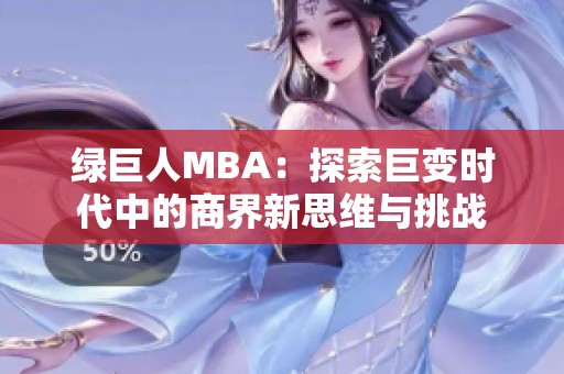 绿巨人MBA：探索巨变时代中的商界新思维与挑战