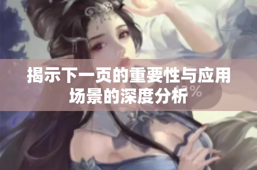 揭示下一页的重要性与应用场景的深度分析