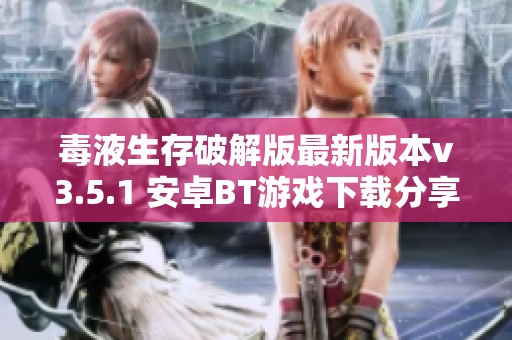 毒液生存破解版最新版本v3.5.1 安卓BT游戏下载分享与体验
