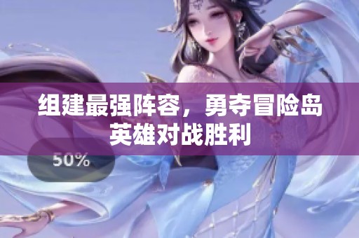 组建最强阵容，勇夺冒险岛英雄对战胜利
