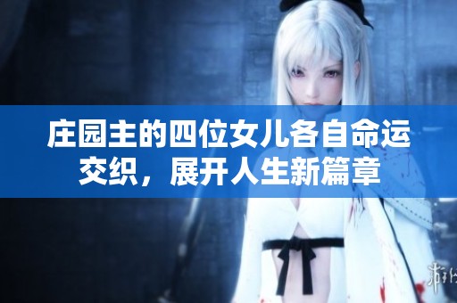 庄园主的四位女儿各自命运交织，展开人生新篇章