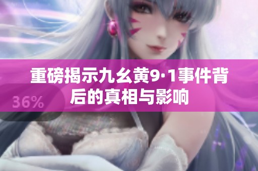 重磅揭示九幺黄9·1事件背后的真相与影响