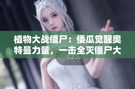 植物大战僵尸：倭瓜觉醒奥特曼力量，一击全灭僵尸大军！