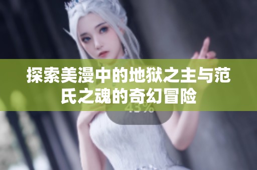 探索美漫中的地狱之主与范氏之魂的奇幻冒险