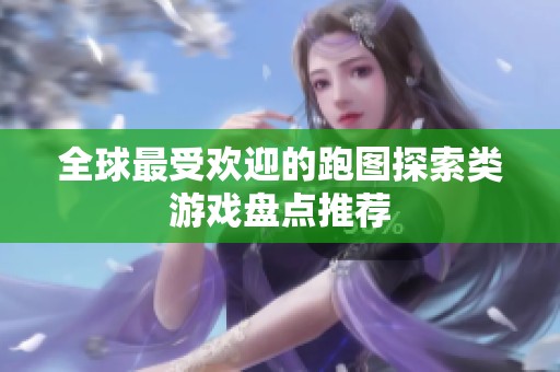 全球最受欢迎的跑图探索类游戏盘点推荐