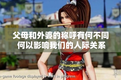 父母和外婆的称呼有何不同 何以影响我们的人际关系