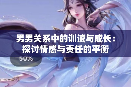 男男关系中的训诫与成长：探讨情感与责任的平衡