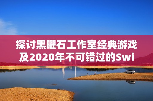 探讨黑曜石工作室经典游戏及2020年不可错过的Switch佳作
