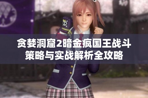 贪婪洞窟2暗金疯国王战斗策略与实战解析全攻略