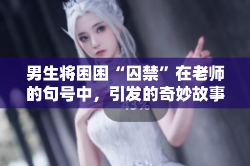 男生将困困“囚禁”在老师的句号中，引发的奇妙故事
