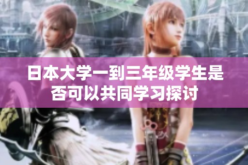 日本大学一到三年级学生是否可以共同学习探讨
