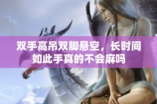 双手高吊双脚悬空，长时间如此手真的不会麻吗