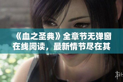 《血之圣典》全章节无弹窗在线阅读，最新情节尽在其中