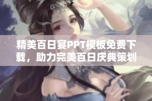 精美百日宴PPT模板免费下载，助力完美百日庆典策划