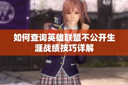 如何查询英雄联盟不公开生涯战绩技巧详解