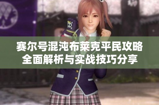赛尔号混沌布莱克平民攻略全面解析与实战技巧分享