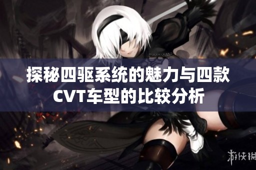 探秘四驱系统的魅力与四款CVT车型的比较分析