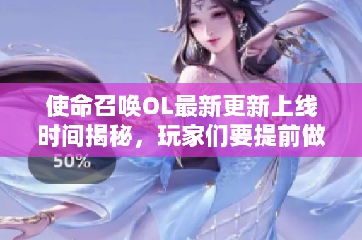 使命召唤OL最新更新上线时间揭秘，玩家们要提前做好准备！
