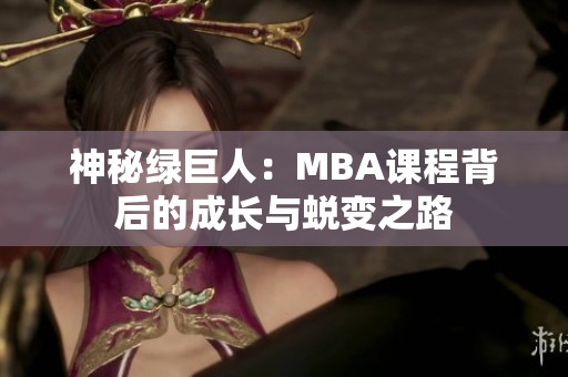 神秘绿巨人：MBA课程背后的成长与蜕变之路