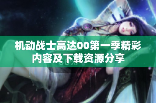 机动战士高达00第一季精彩内容及下载资源分享