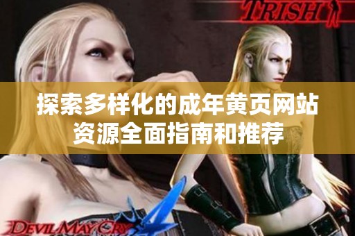 探索多样化的成年黄页网站资源全面指南和推荐