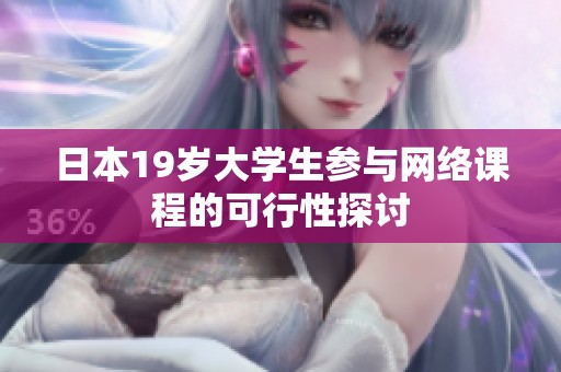 日本19岁大学生参与网络课程的可行性探讨