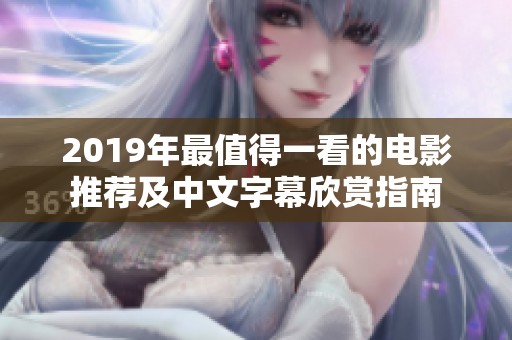2019年最值得一看的电影推荐及中文字幕欣赏指南