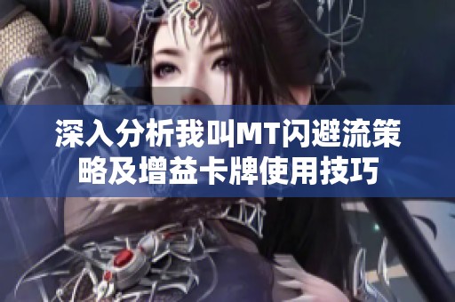 深入分析我叫MT闪避流策略及增益卡牌使用技巧