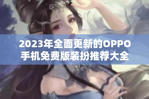 2023年全面更新的OPPO手机免费版装扮推荐大全