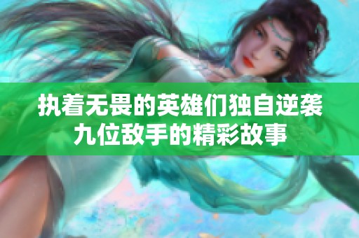 执着无畏的英雄们独自逆袭九位敌手的精彩故事