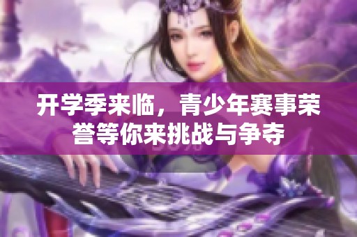 开学季来临，青少年赛事荣誉等你来挑战与争夺